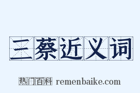 三蔡近义词是什么意思的图片
